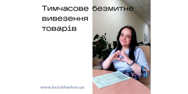 Консультація фахівця: тимчасове безмитне вивезення товарів (карнет АТА)