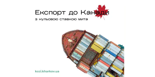 Кейс: як скористатися нульовою ставкою ввізного мита в рамках CUFTA