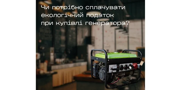 Кейс: Екологічний податок при купівлі генератора