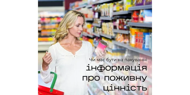 Консультація фахівця: Чи на усі продукти харчування повинна зазначатись поживна цінність?