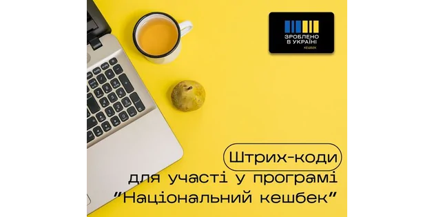 Консультація фахівця: Отримання штрих-кодів для участі у програмі «Національний кешбек»