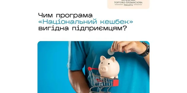 Чому варто обрати програму «Національний кешбек» для вашого бізнесу?