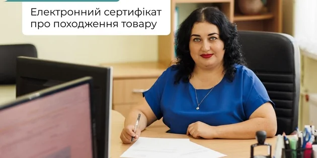 Консультація фахівця: Е-сертифікат походження – швидко, зручно, сучасно!