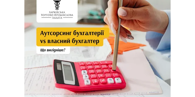 Консультація фахівця: Аутсорсинг бухгалтерії або Власний бухгалтер