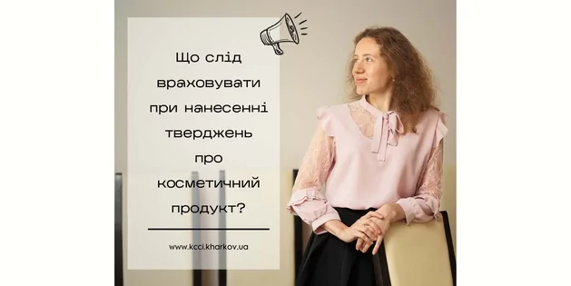 Нанесення тверджень про косметичний продукт