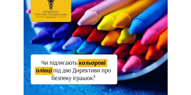 Кейс: Чи підлягають кольорові олівці під дію Директиви про безпеку іграшок?