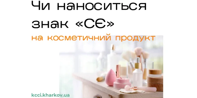 Кейс: Знак «СЄ» на косметичний продукт