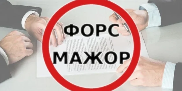 Консультація фахівця: форс-мажор - алгоритм дій