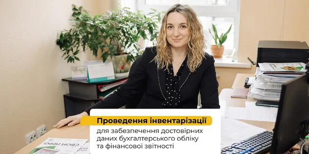Консультація фахівця: річна інвентарізація