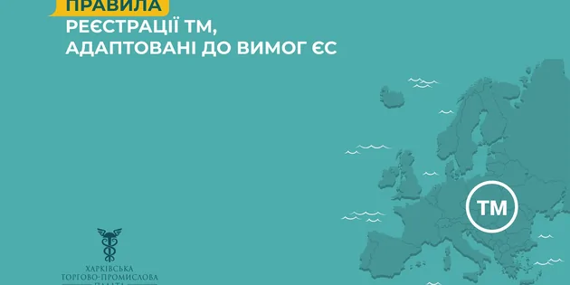 Нові правила реєстрації ТМ