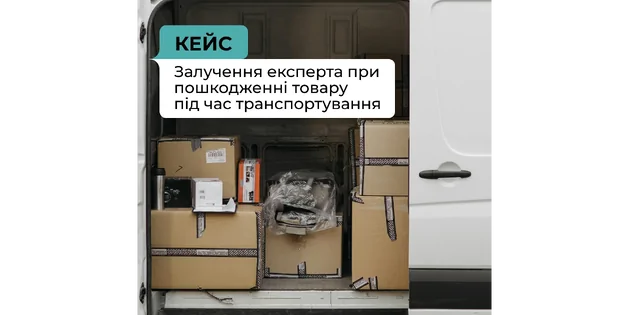 Кейс: Товар пошкоджений при транспортуванні, як діяти