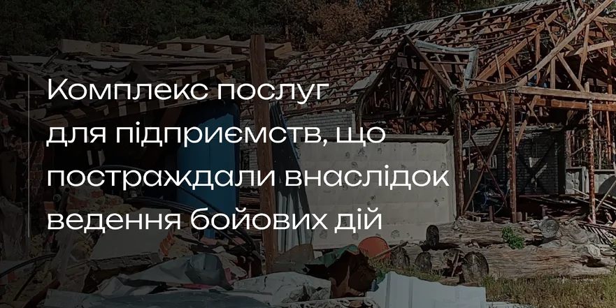 Харківська торгово-промислова палата надає комплекс послуг для підприємств, що постраждали внаслідок ведення бойових дій
