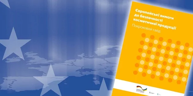 Гайд для експортерів з доведення відповідності косметичної продукції вимогам ЄС