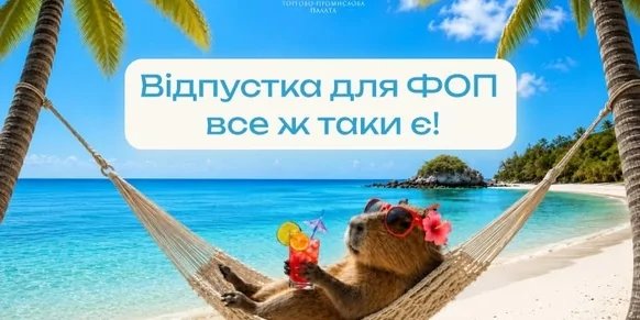 Чи є відпустка для ФОП?
