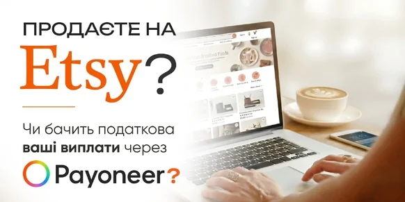 Наскільки прозорими для податкових органів стають доходи, отримані через Etsy, та виведені через Payoneer
