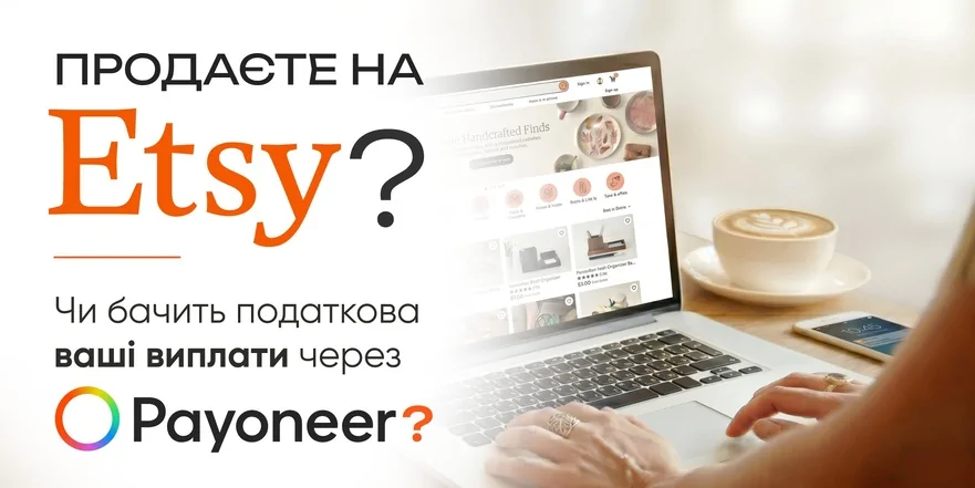 Наскільки прозорими для податкових органів стають доходи, отримані через Etsy, та виведені через Payoneer