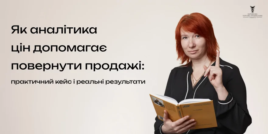 Як аналітика цін допомагає повернути продажі: практичний кейс і реальні результати