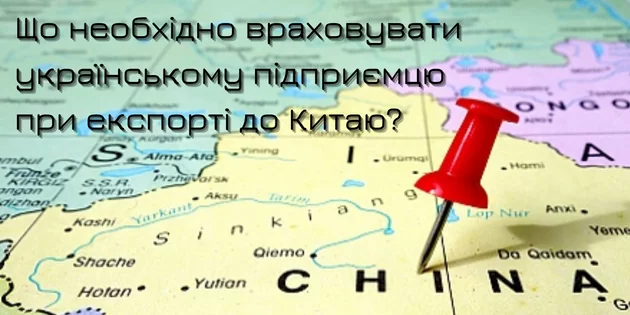 Що необхідно врахувати українському підприємцю при експорті до Китаю?