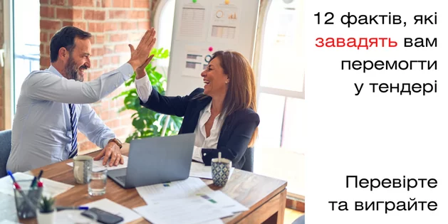 12 фактів, які завадять вам перемогти у тендері. Перевірте та виграйте