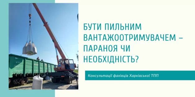 Бути пильним вантажоотримувачем – параноя чи необхідність?