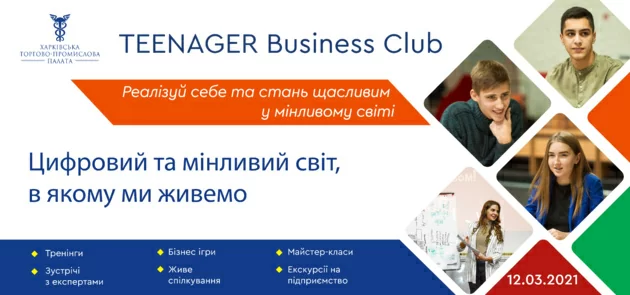 Бізнес Клуб Харківської ТПП розпочинає новий проєкт – «Teenager Business Club»