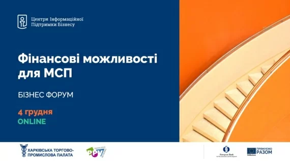 Колеги, нагадуємо, що у п'ятницю, 4 грудня, відбудеться бізнес-форум «Фінансові можливості для МСП»