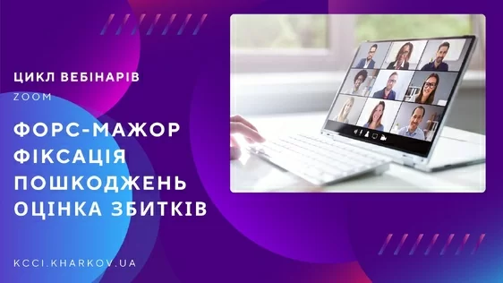 Запрошуємо відвідати цикл вебінарів «Відповіді на актуальні питання бізнесу»