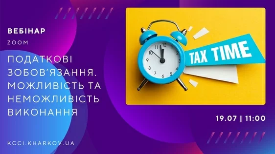 Нагадуємо, що вже завтра, 19 липня, відбудеться вебінар «Податкові зобов’язання. Можливість та неможливість виконання»