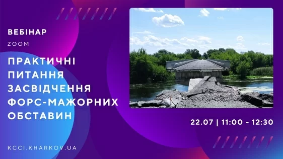 Запрошуємо до участі у вебінарі «Практичні питання засвідчення форс-мажорних обставин»
