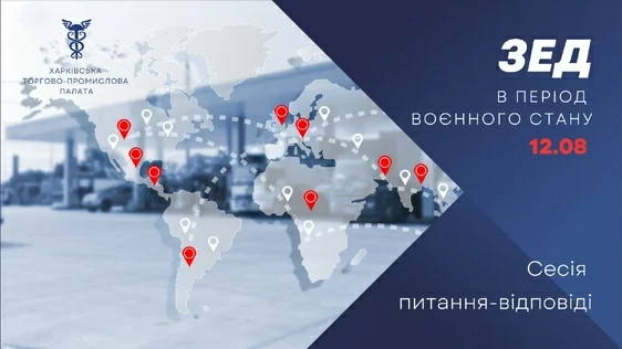 Запрошуємо на вебінар «ЗЕД в період воєнного стану. Сесія питання-відповіді»