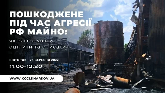 Запрошуємо на вебінар «Пошкоджене під час агресії рф майно: як зафіксувати, оцінити та списати»
