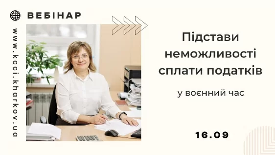 Запрошуємо на вебінар «Підстави неможливості сплати податків у воєнний час»