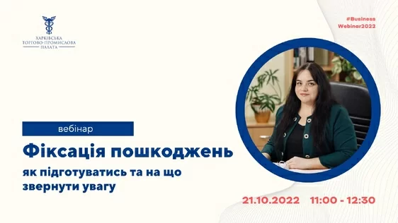 Запрошуємо на вебінар «Фіксація пошкоджень: як підготуватись та на що звертати увагу»