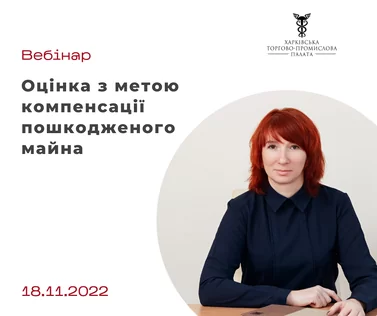 Нагадуємо, що 18 листопада відбудеться вебінар «Оцінка з метою компенсації пошкодженого майна»