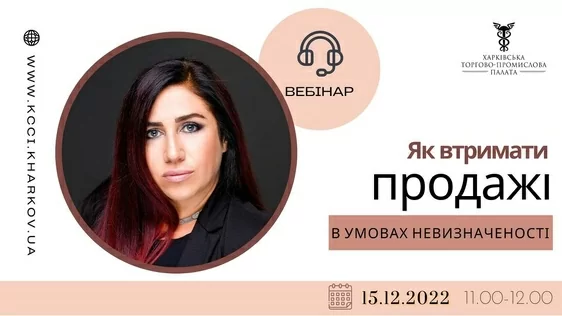 Запрошуємо на вебінар «Як втримати продажі в умовах невизначеності»