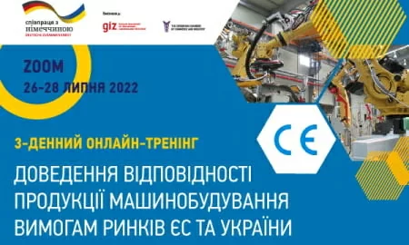 Запрошуємо на 3-денний тренінг «Доведення відповідності продукції машинобудування умовам ринків ЄС та України»