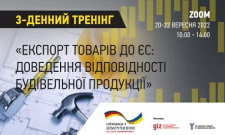 Запрошуємо на тренінг - Експорт товарів до ЄС: доведення відповідності будівельної продукції