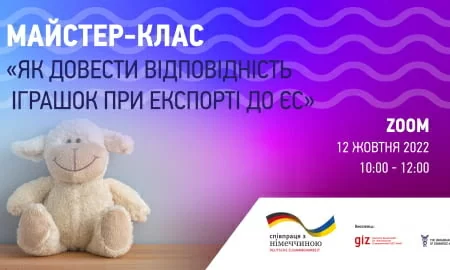Запрошуємо малі та середні підприємства на майстер-клас «Як довести відповідність іграшок при експортi до ЄС»