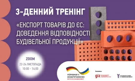 Запрошуємо на тренінг «Експорт товарів до ЄС: доведення відповідності будівельної продукції»