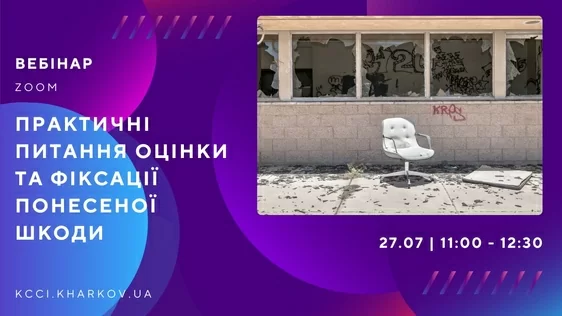 Запрошуємо на вебінар «Практичні питання оцінки та фіксації понесеної шкоди»