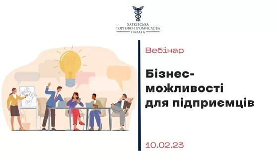 Запрошуємо до участі у вебінарі «Бізнес-можливості для підприємців»