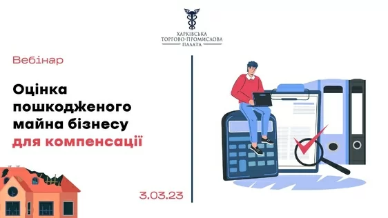 Запрошуємо до участі у вебінарі «Оцінка пошкодженого майна бізнесу для компенсації»