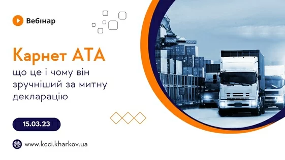 Запрошуємо на вебінар «Карнет АТА: що це і чому він зручніший за митну декларацію»