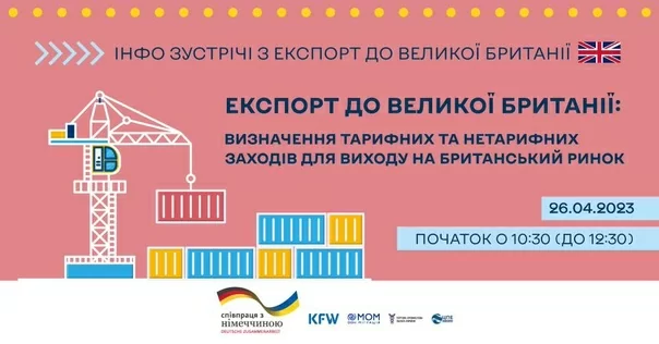 Запрошуємо на першу інфозустріч на тему «Експорт до Великобританії: визначення тарифних та нетарифних заходів щодо виходу на британський ринок»