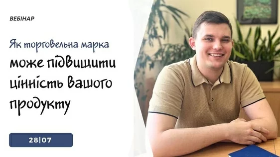 Запрошуємо на вебінар «Як торговельна марка може підвищити цінність вашого продукту»