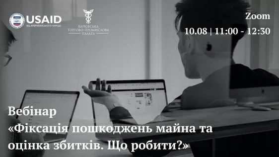 Запрошуємо до участі у вебінарі «Фіксація пошкоджень майна та оцінка збитків. Що робити?»