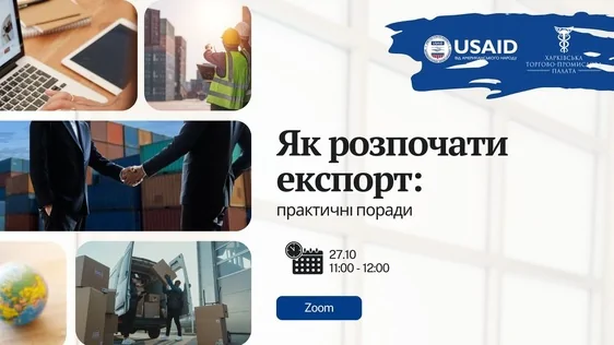 Запрошуємо на вебінар «Як розпочати експорт: практичні поради»
