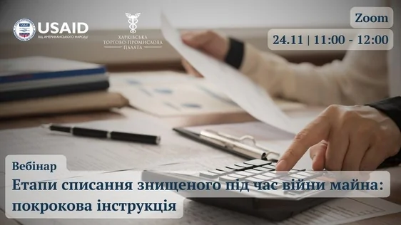 Запрошуємо на вебінар «Етапи списання знищеного під час війни майна: покрокова інструкція»