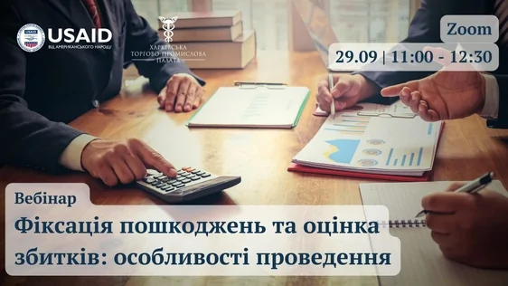 Запрошуємо до участі у вебінарі «Фіксація пошкоджень та оцінка збитків: деталі проведення»