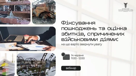 Нагадуємо, що вже у п'ятницю, 14 червня, проведемо вебінар «Фіксування пошкоджень та оцінка збитків, спричинених військовими діями: на що варто звернути увагу»